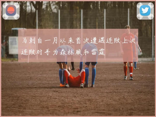 马刺自一月以来首次遭遇连败上次连败对手为森林狼和雷霆