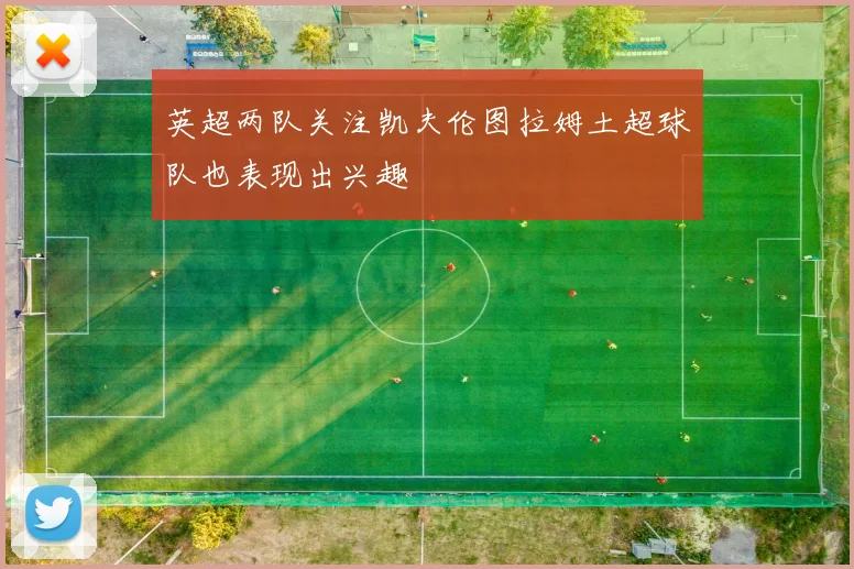 英超两队关注凯夫伦图拉姆土超球队也表现出兴趣