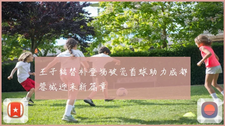 王子铭替补登场破荒首球助力成都蓉城迎来新篇章