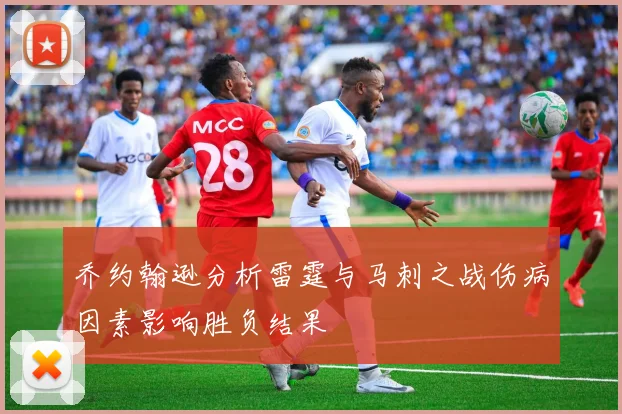 乔约翰逊分析雷霆与马刺之战伤病因素影响胜负结果
