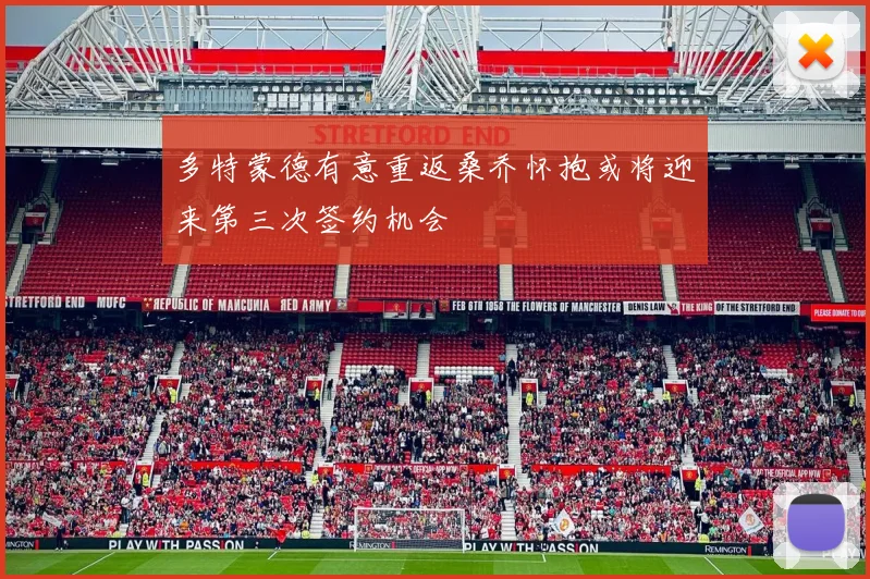 多特蒙德有意重返桑乔怀抱或将迎来第三次签约机会